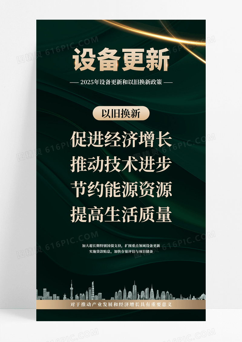 绿色大气风设备更新手机文案海报海报