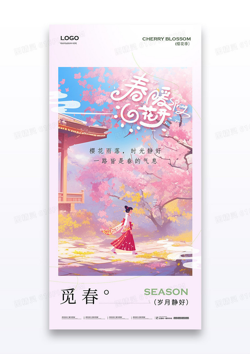 粉色樱花季春季春天春日营销赏樱主题宣传海报