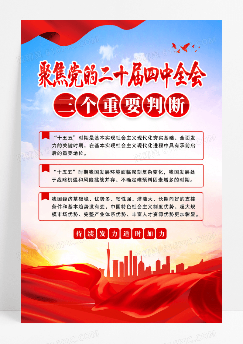 聚焦党的二十届四中全会三个重要判断海报