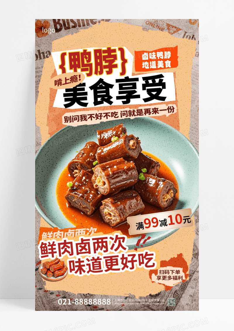 复古风拼贴卤味鸭脖地道美食美食促销海报
