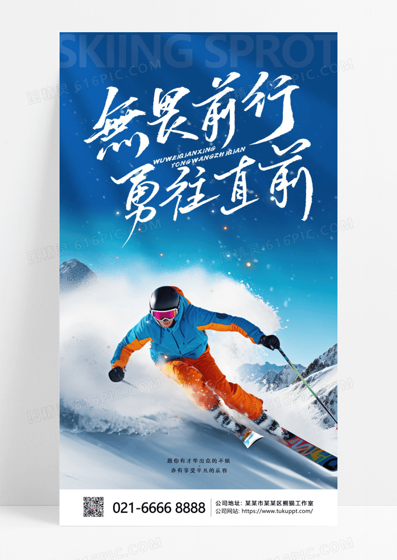 蓝色简约无畏前行勇往直前文化企业海报