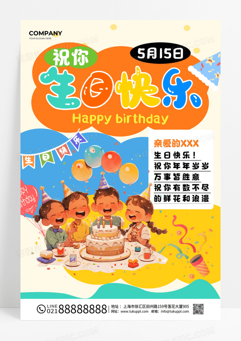 橙蓝色多巴胺简约风生日快乐宣传文案海报