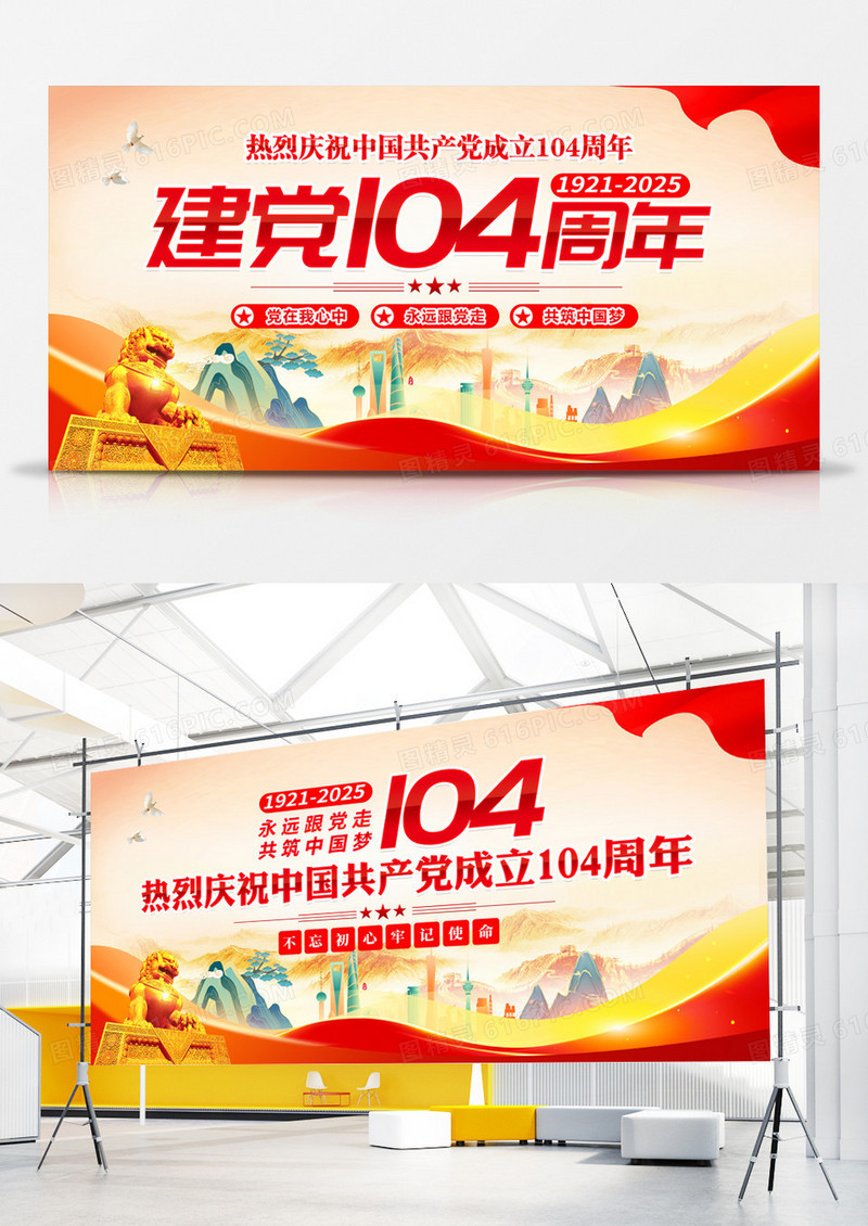 红色七一党建节建党104周年背景展板