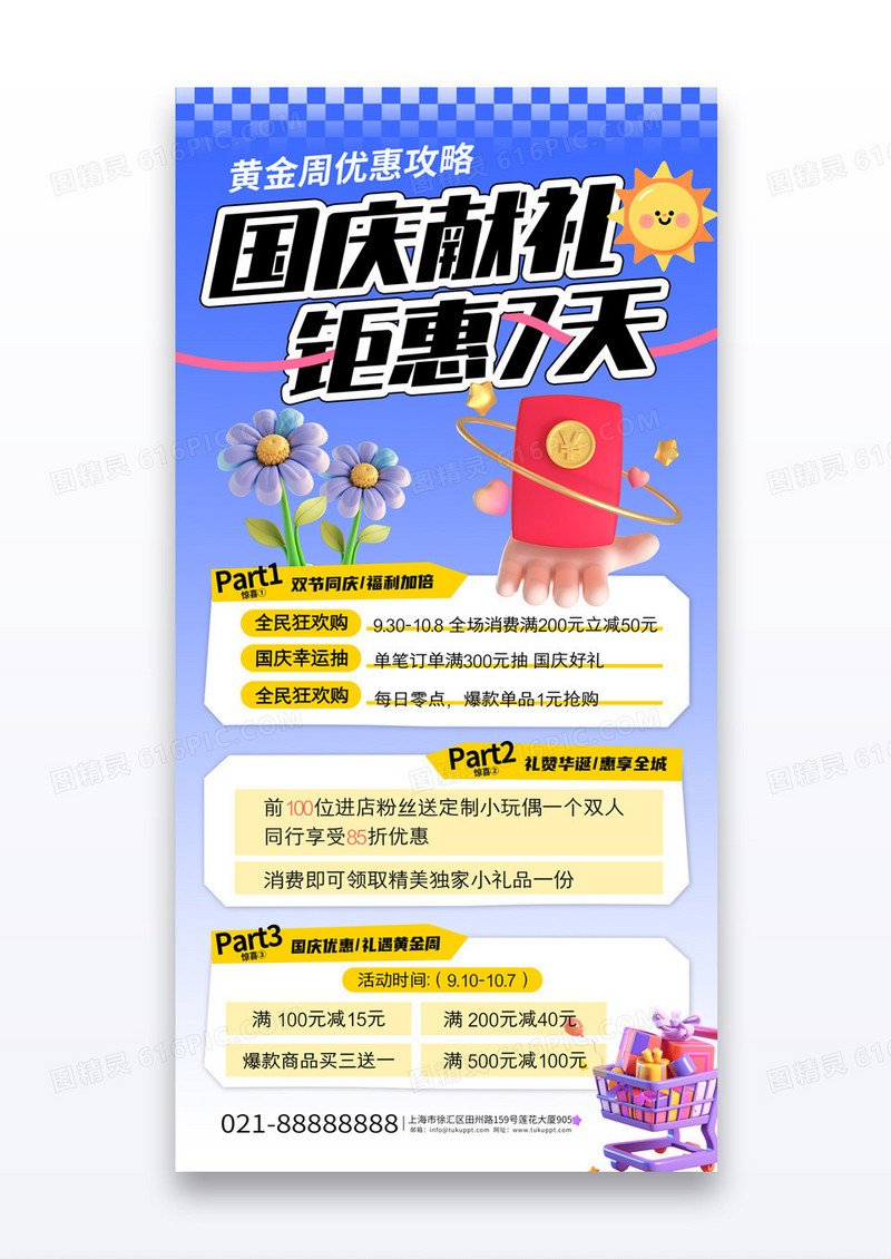 蓝色渐变大气国庆献礼钜惠7天十一促销海报
