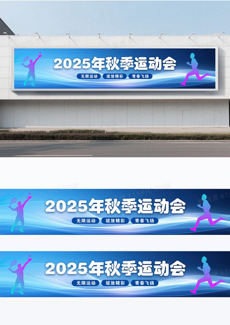 蓝色线条动感剪影2025年校园全民秋季运动会条幅横幅