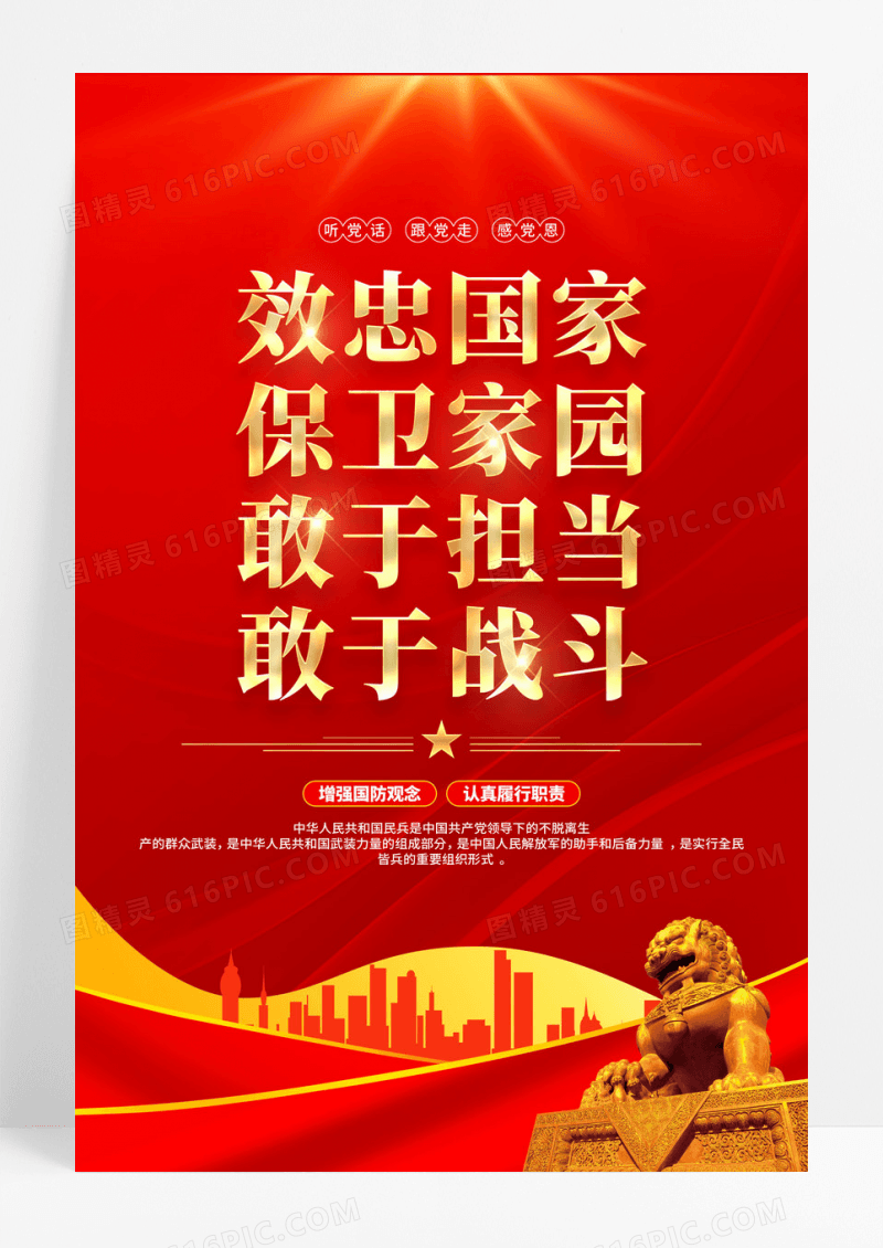红金党建效忠国家保家卫国民兵标语海报