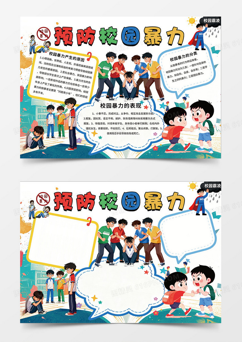 水彩风格预防校园暴力宣传小报手抄报