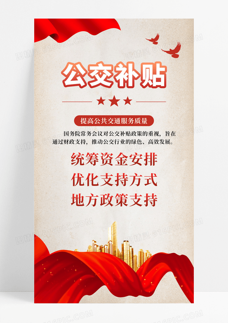 磨砂风公交补贴手机文案海报主席语海报