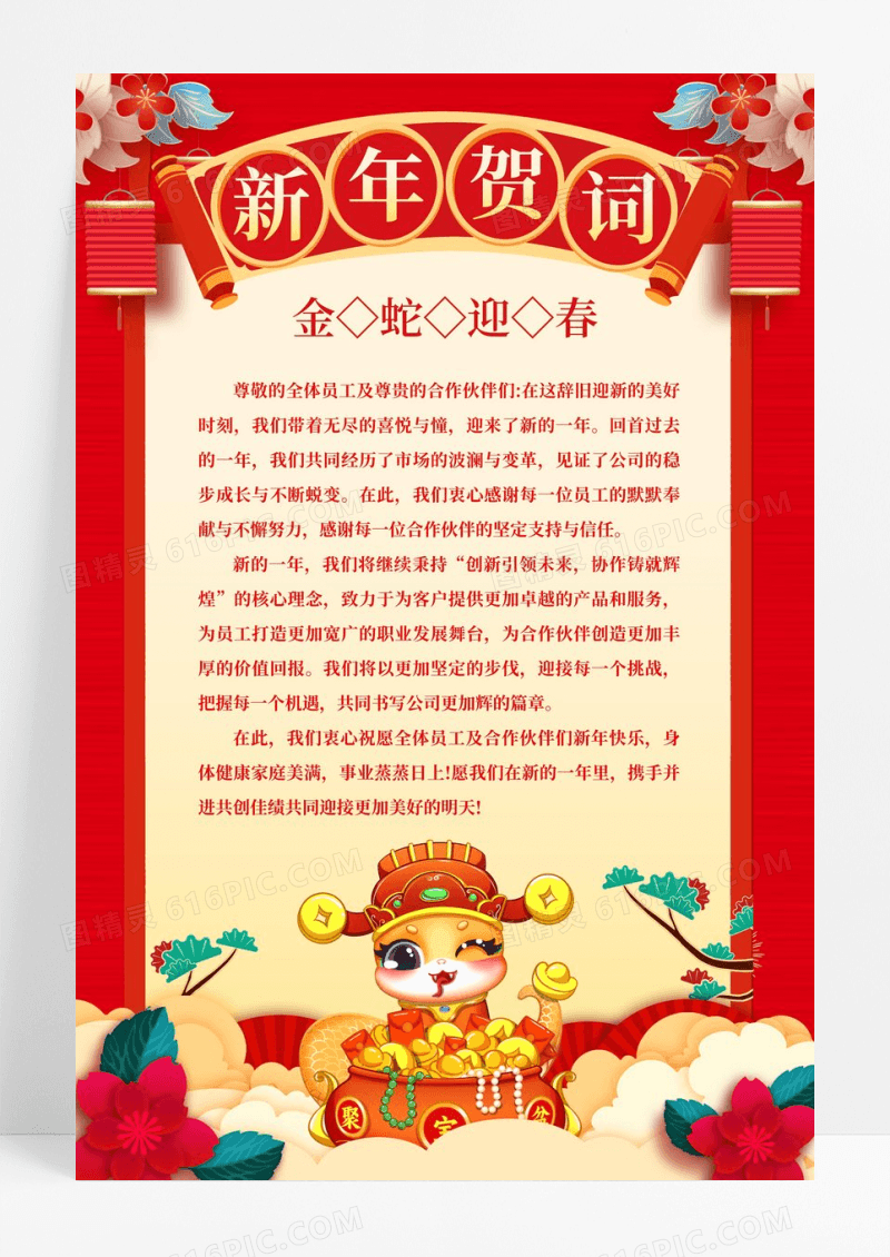 红色立体2025蛇年新年贺词宣传海报