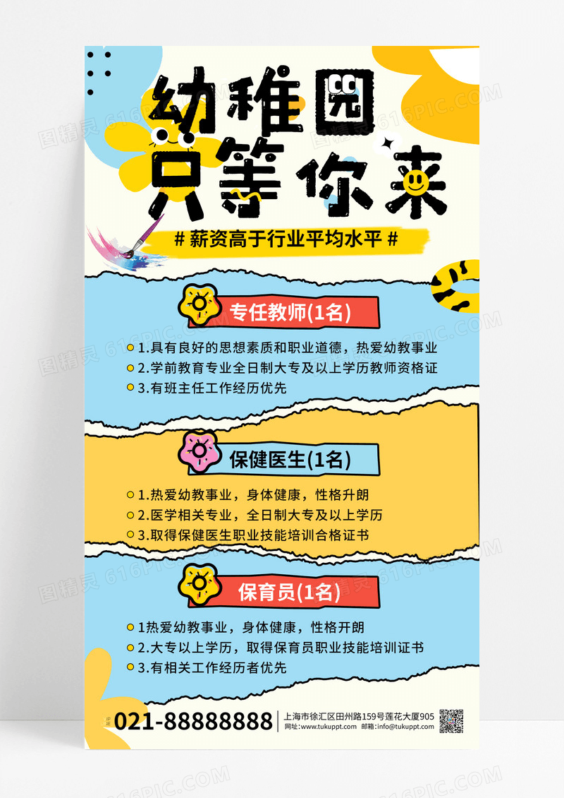 彩色卡通插画诚聘幼儿园老师招聘宣传活动幼儿园招聘手机文案海报