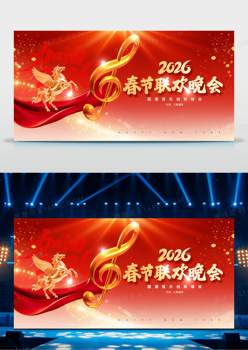 红色喜庆春节音符联欢晚会2026马年展板舞台背景
