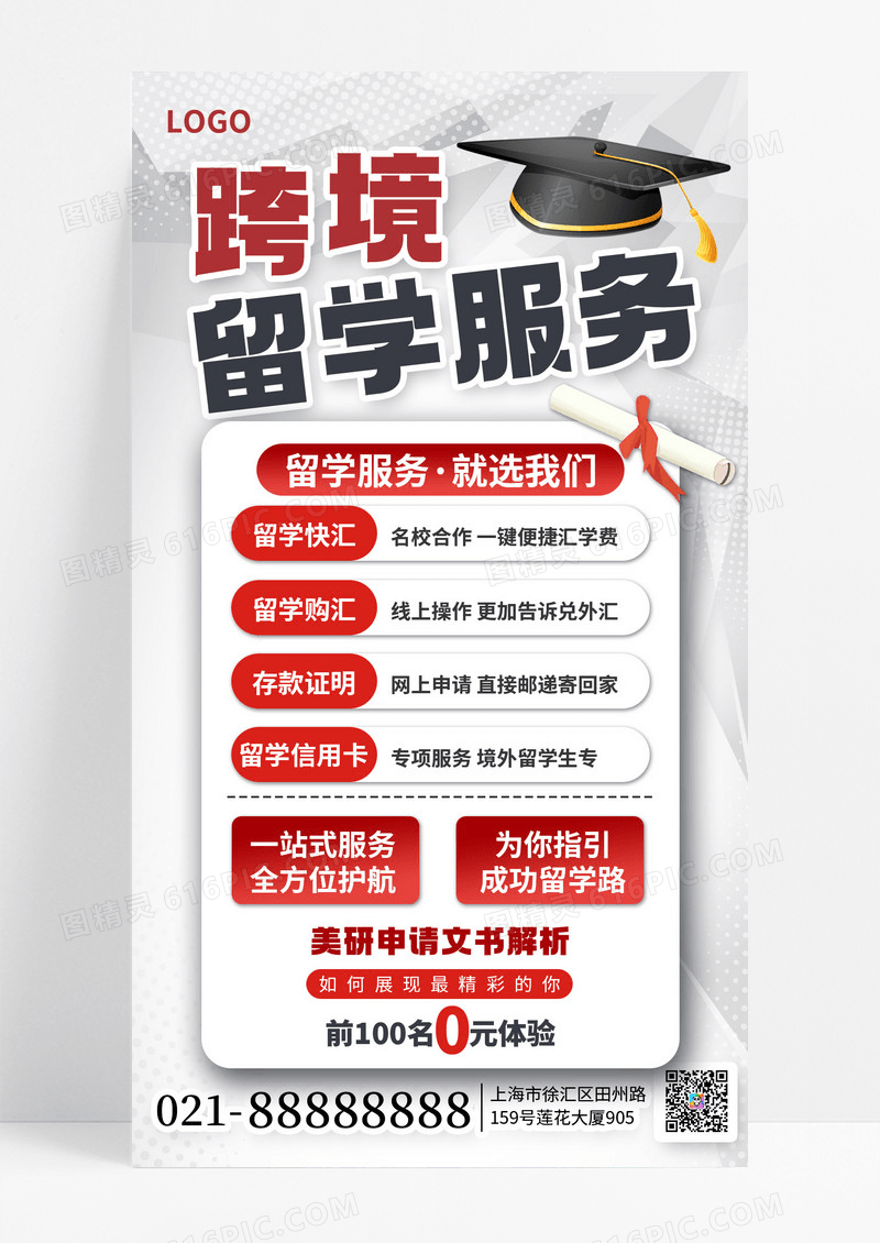 简约风跨境留学服务金融产品服务手机海报海报素材