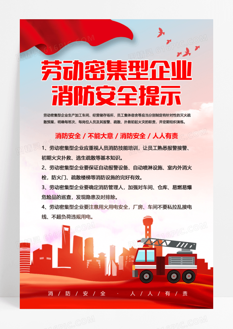 红色消防劳动密集型企业消防安全提示海报设计