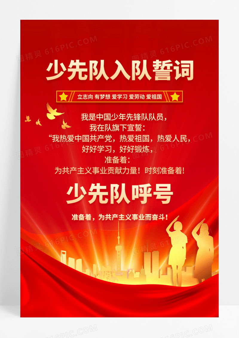 红色红金少先队入队誓词海报