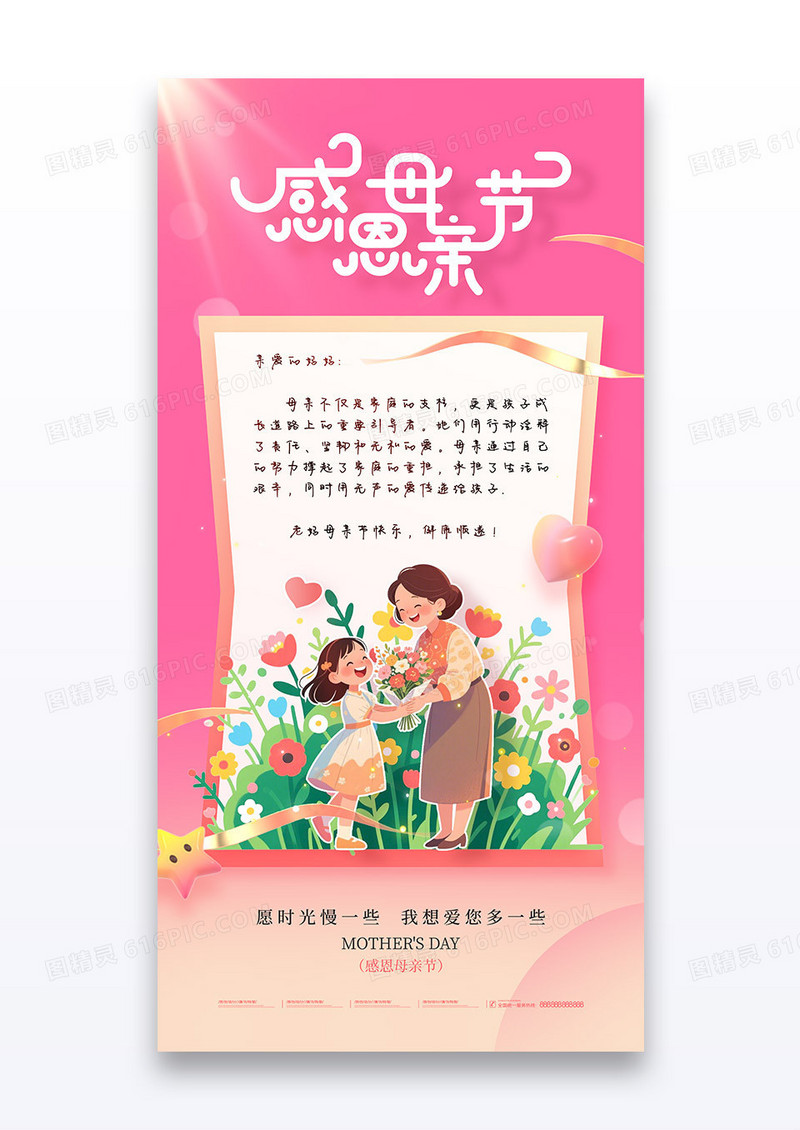 粉色信封母亲节给母亲一封信感恩母亲节海报