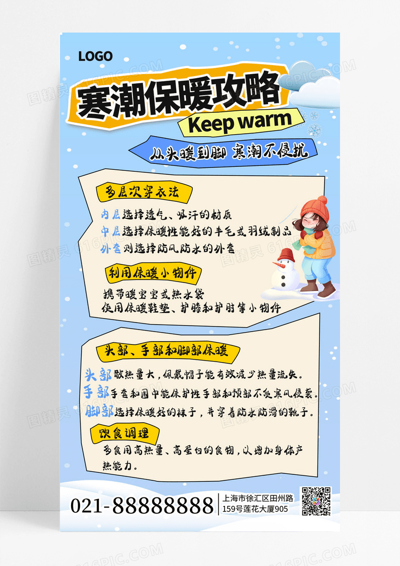 卡通简约冬季寒潮保暖攻略手机海报海报素材