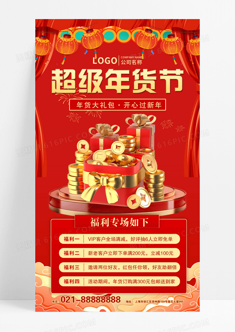 红色过年春节备货过年福利年货节手机文案海报