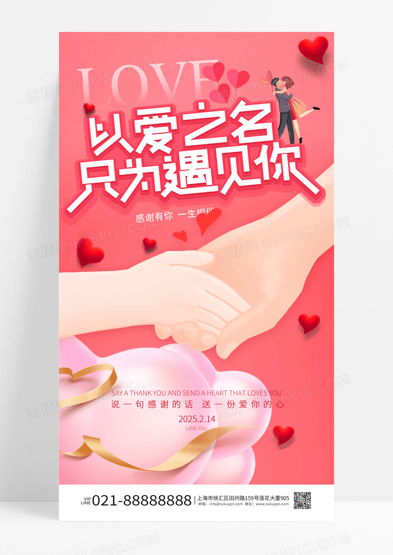 粉红色简约只为遇见你情人节宣传手机海报