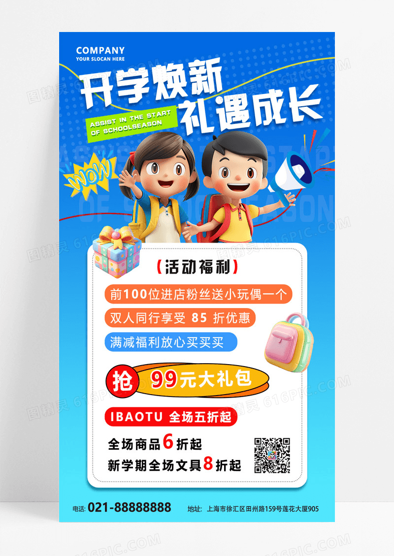 蓝色简约开学焕新礼遇成长开学季促销海报