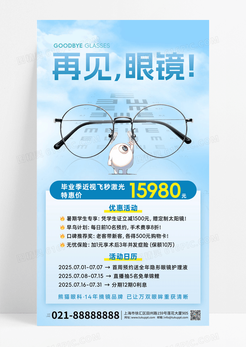 蓝色弥散风毕业季激光眼镜海报