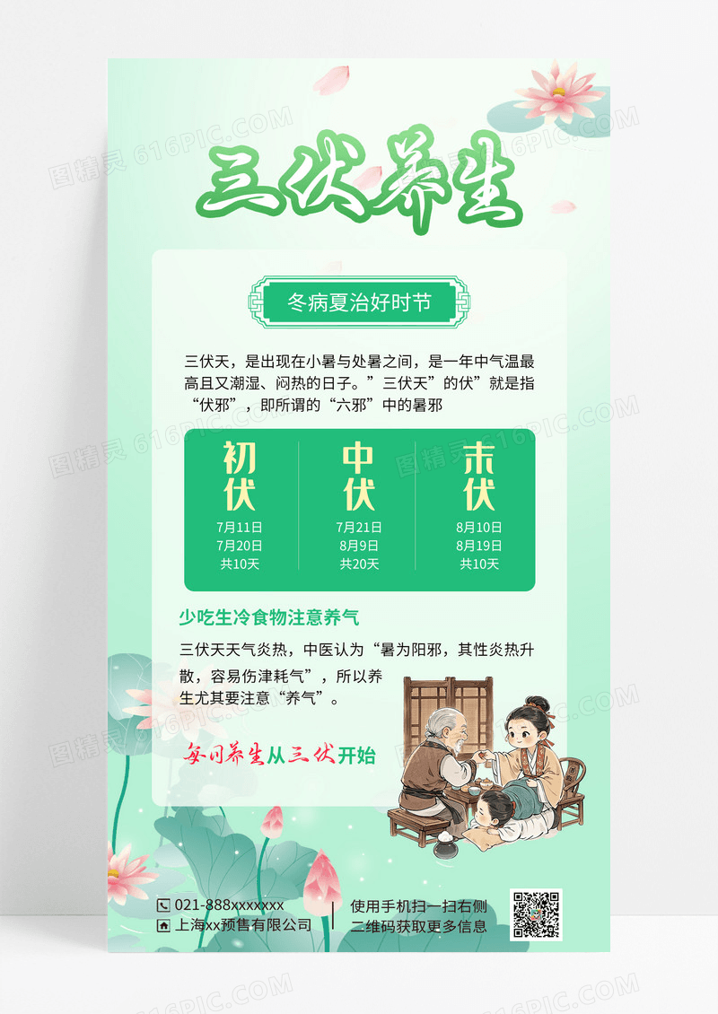 浅绿色简约三伏养生海报