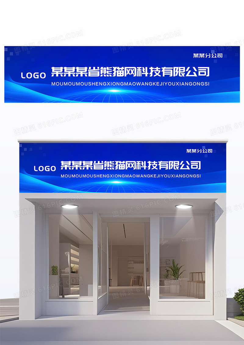 蓝色大气科技风格科技公司门头设计