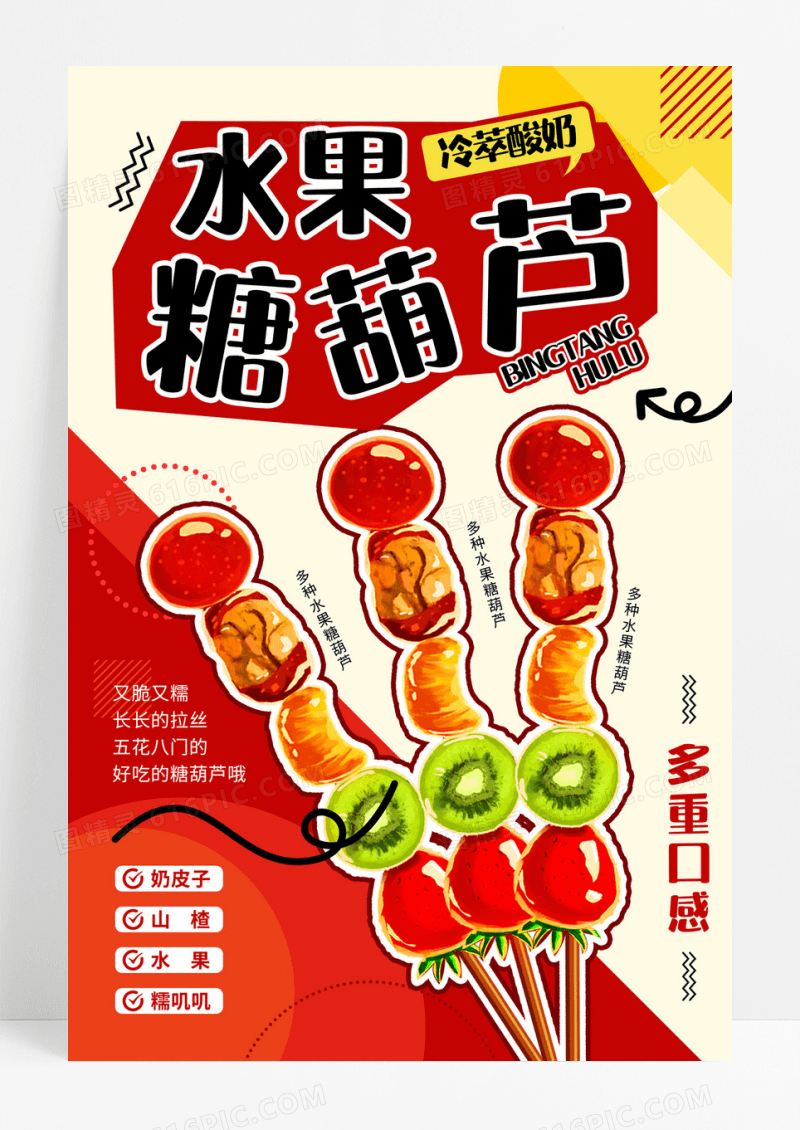 橙色餐饮美食水果糖葫芦甜品糖葫芦宣传海报