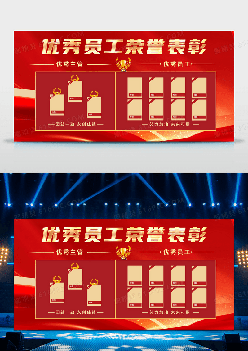 红色优秀员工荣誉榜展板舞台背景