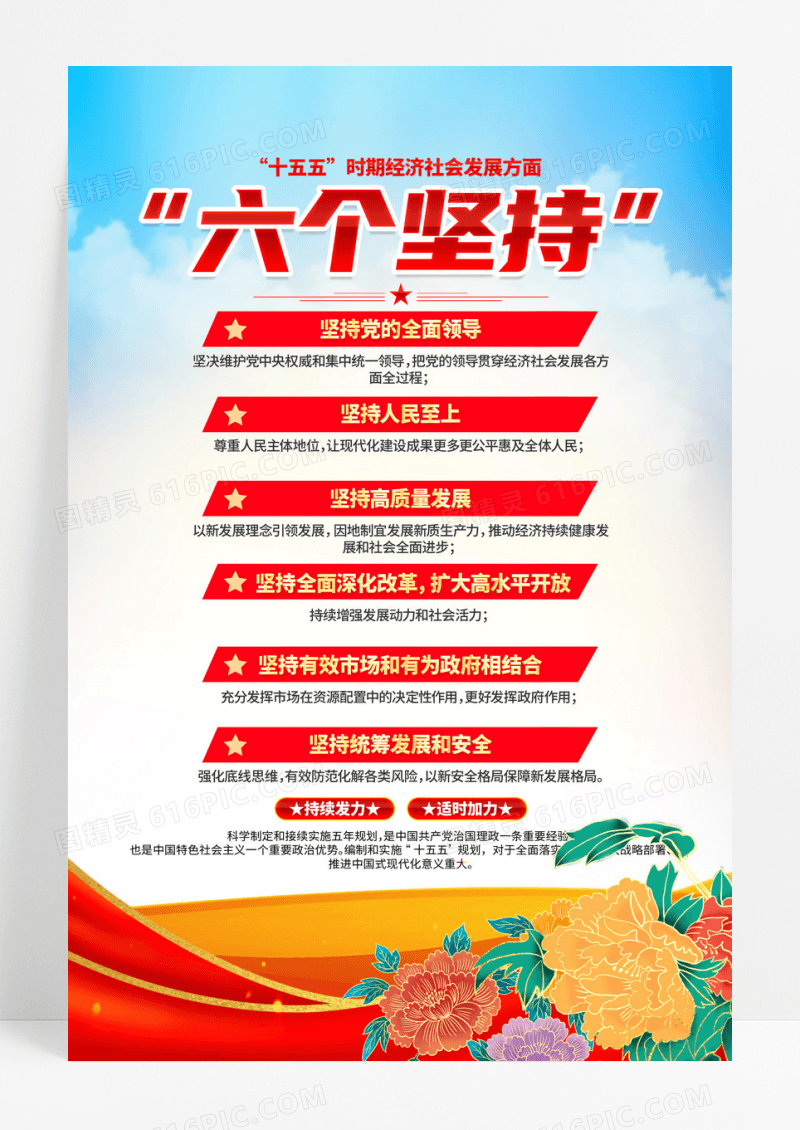红色党的二十届四中全会精神六个坚持海报