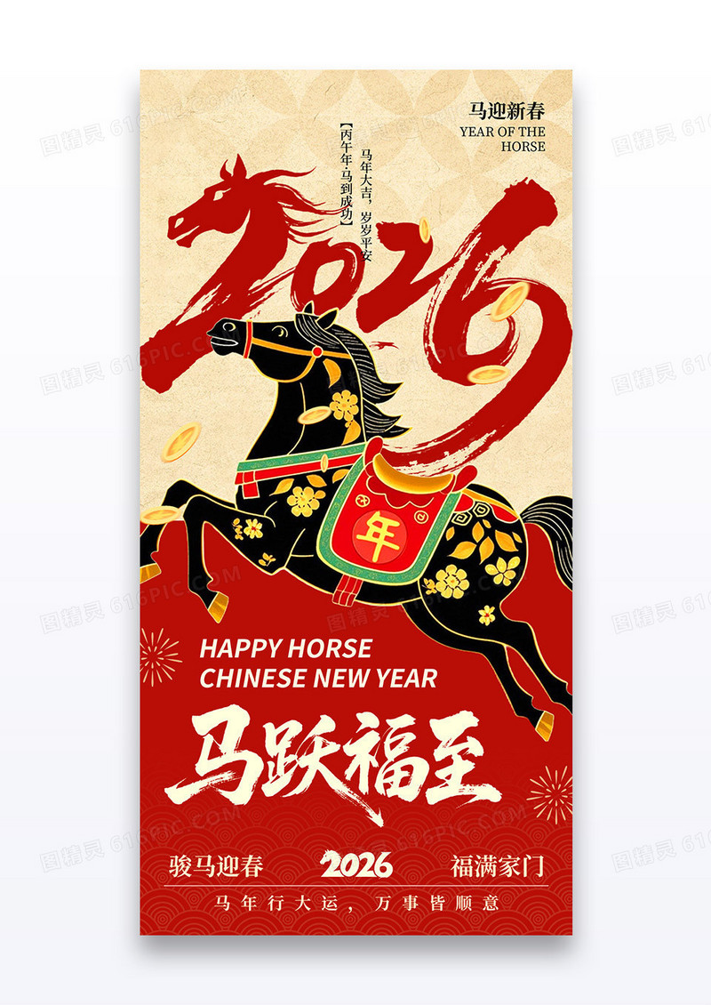 2026马年马跃福至新年春节海报