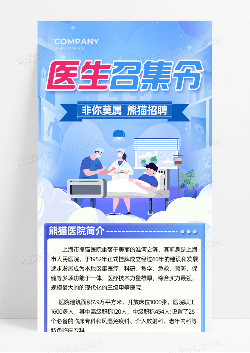 蓝色背景医生召集令手机宣传海报长图招聘