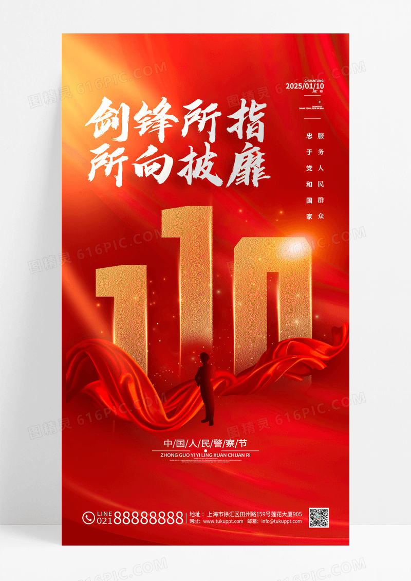 红色110中国人民警察节海报