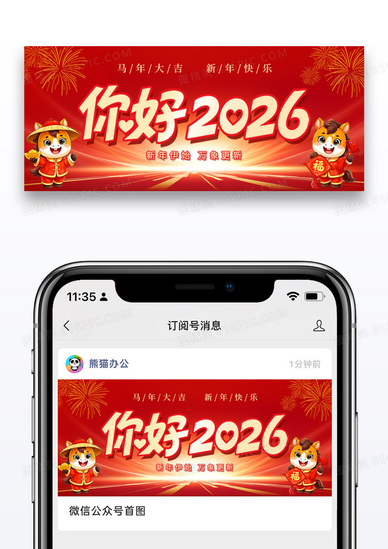 红色简约你好2026新年马年公众号首图手机海报