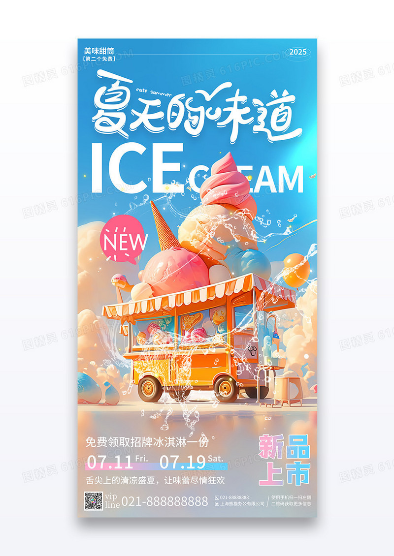 蓝色插画夏天的味道冰淇淋宣传海报