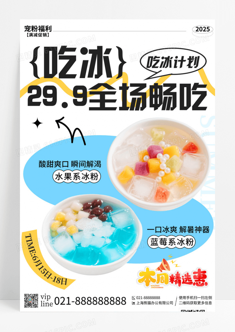 蓝色简约水果捞吃冰计划全场畅吃冰粉活动宣传海报