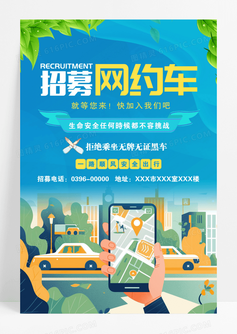 蓝色招募网约车招募背景海报