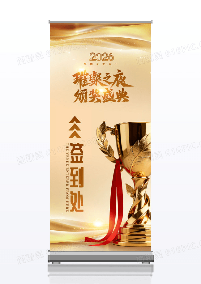 金色2026年年会颁奖盛典签到处展架