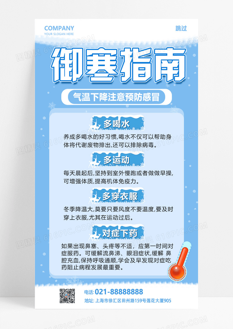 蓝色简约绘风冬日寒潮御寒指南海报
