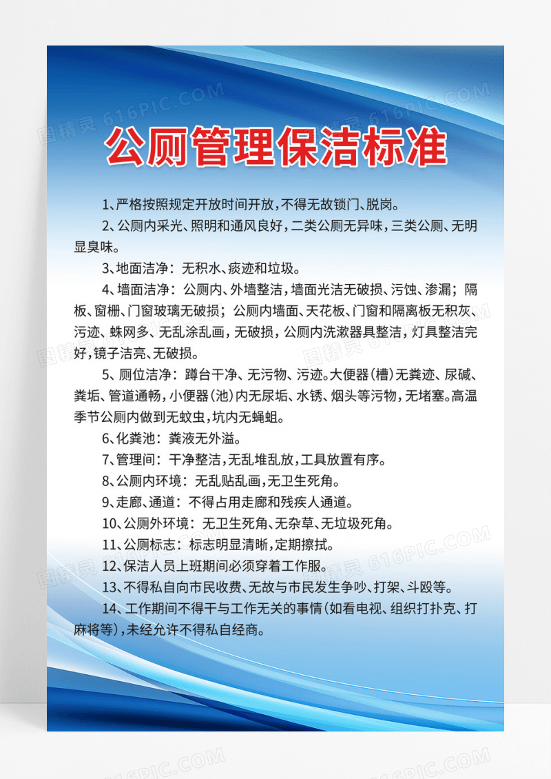 蓝色线条时尚公厕管理保洁标椎制度