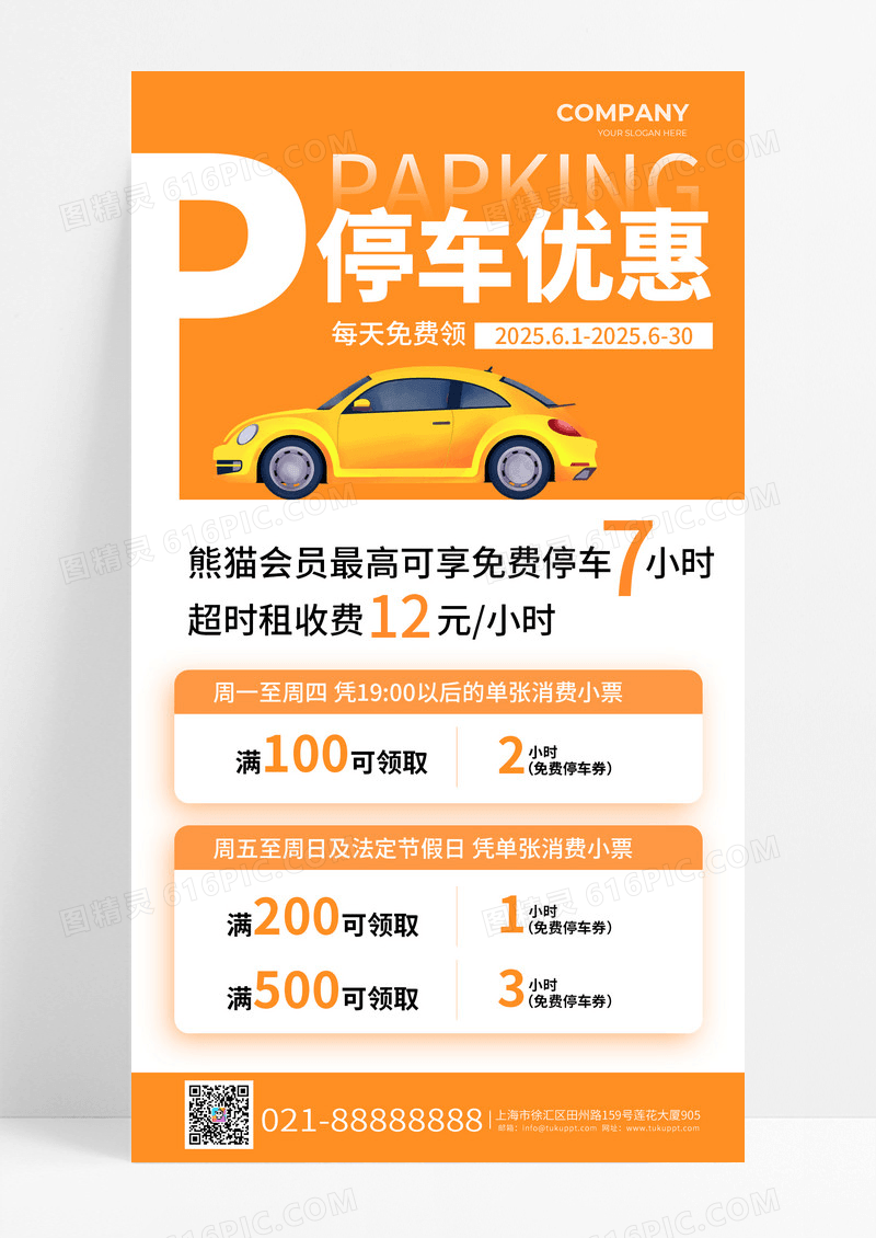 橘黄色简约风停车优惠免费停车宣传海报