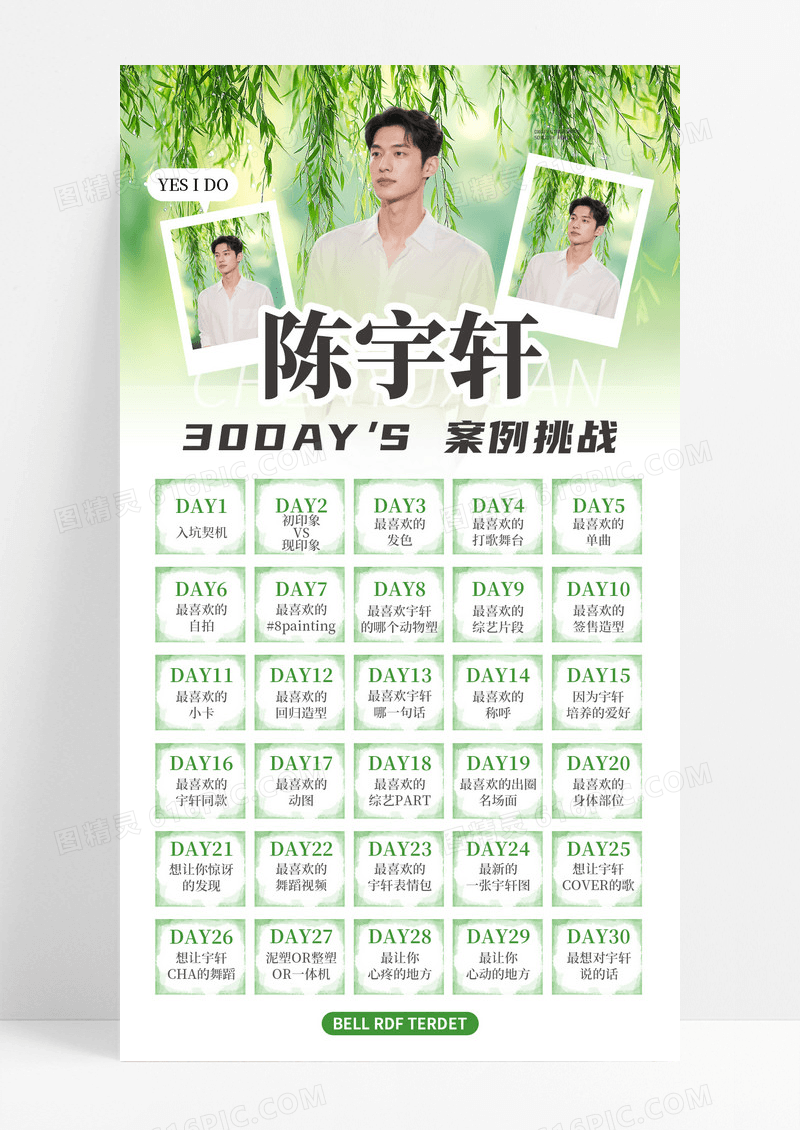 绿色简约小清新风陈宇轩明星粉丝应援安利打卡手机宣传海报