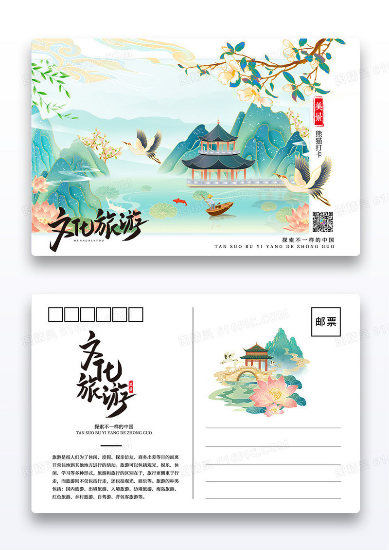 国潮风格山水风格文化旅游明信片设计