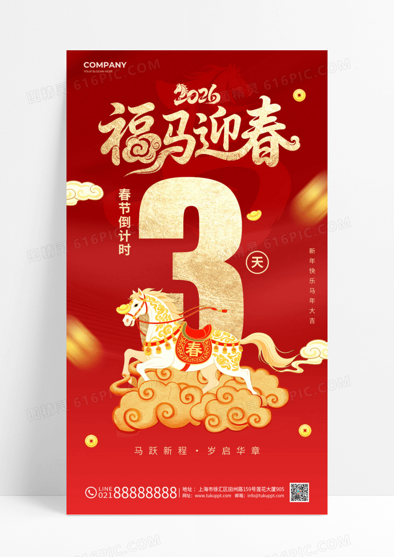 红色福马迎春马年2026新年倒计时3天海报