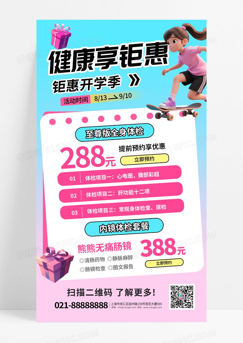粉色健康享钜惠开学季健康体检套餐海报