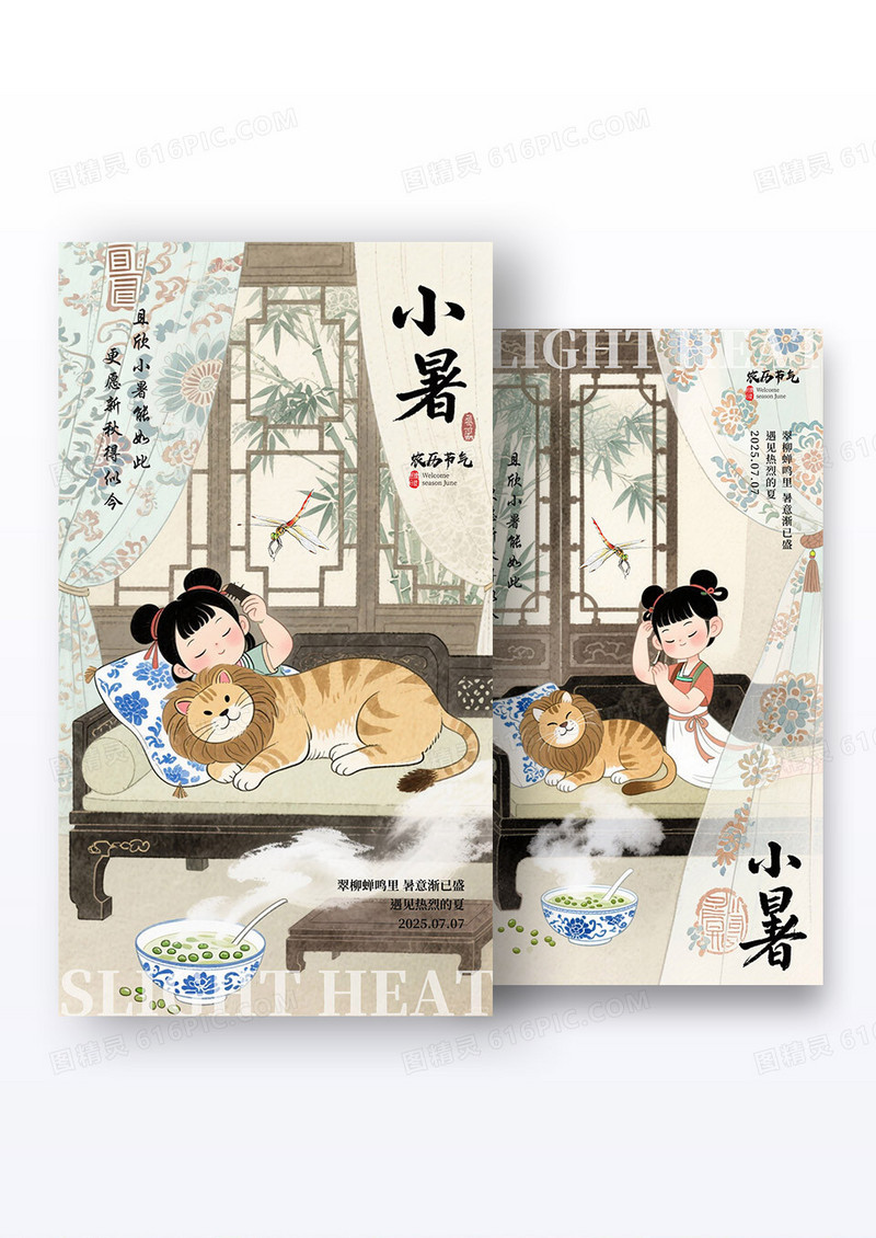 复古中国风二十四节气小暑夏日海报组合