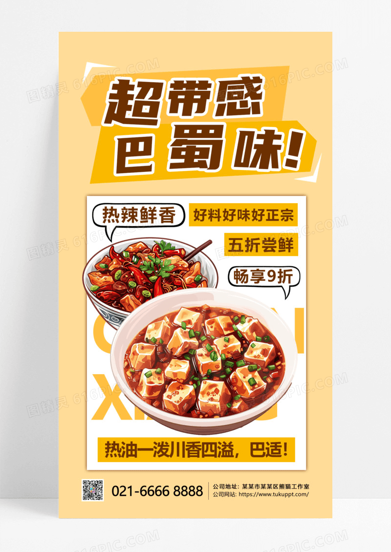 橙色简约巴蜀味川菜美食手机海报