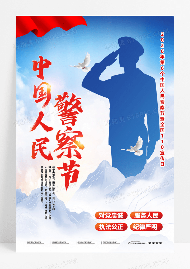 2026年中国警察节全国110宣传日海报