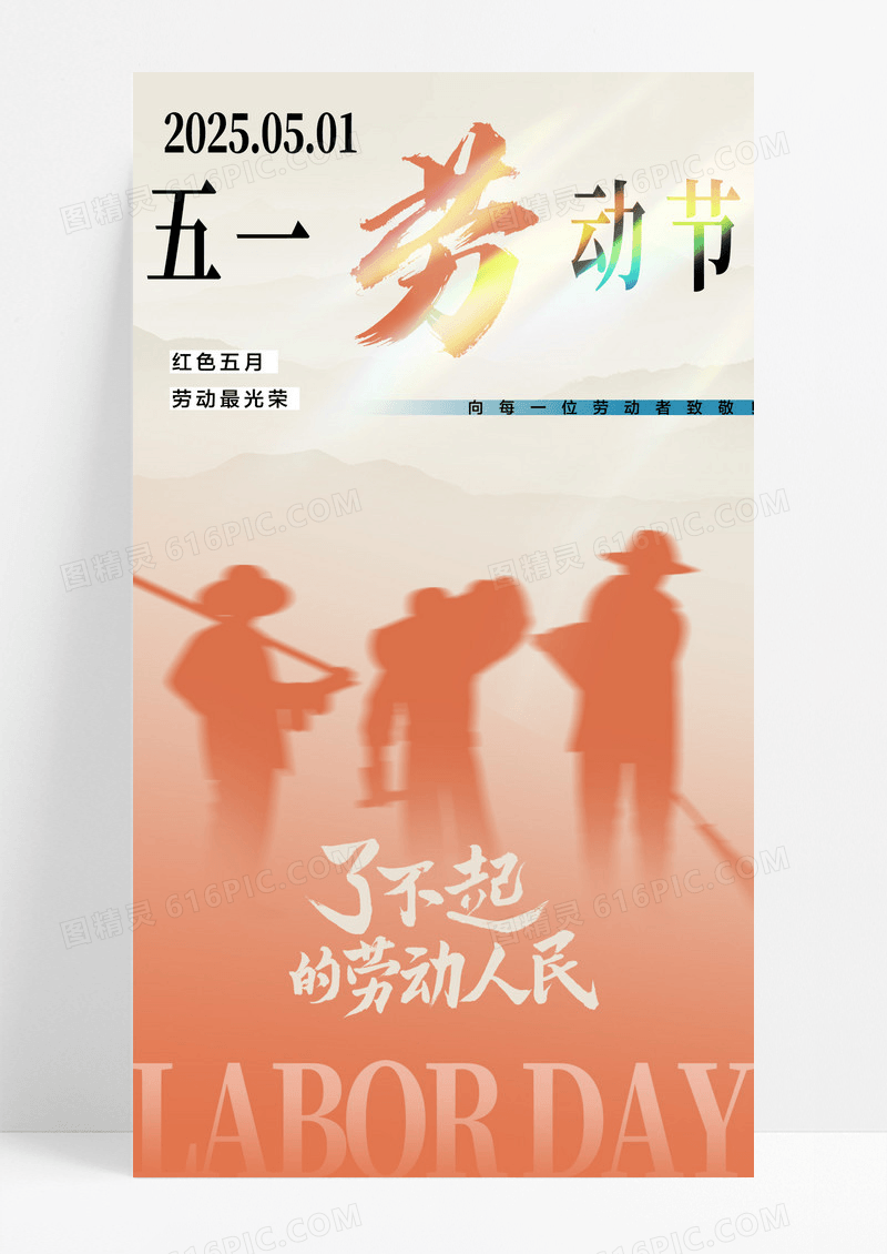 创意弥散剪影五一劳动节节日海报