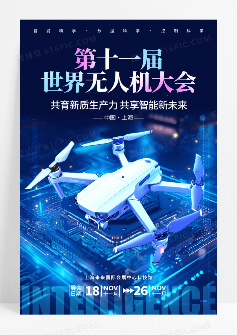 蓝色科技风格无人机大会无人机宣传海报