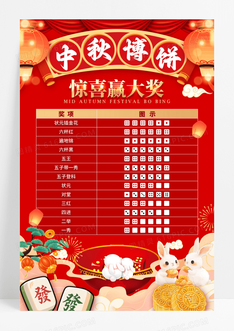 红色国潮风格中秋博饼中秋博饼宣传海报